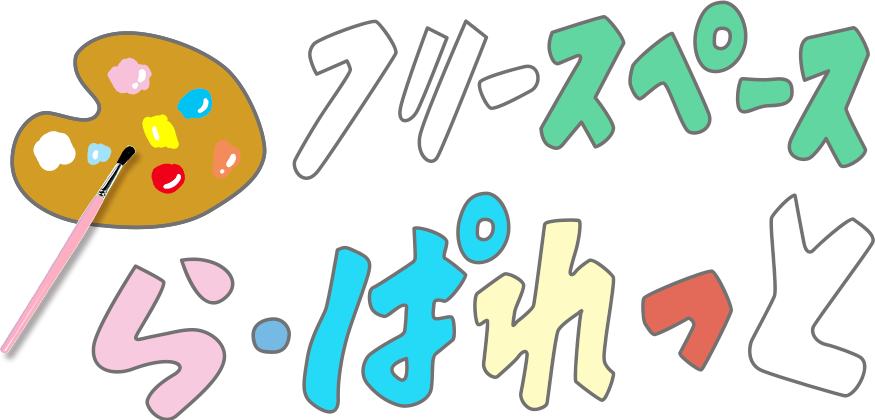 フリースペース ら・ぱれっと